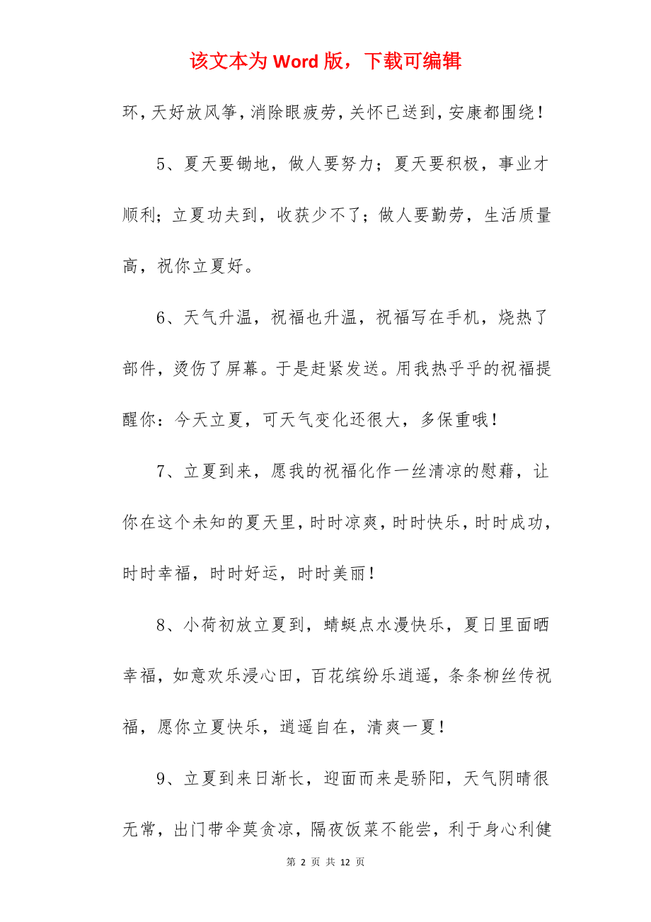 简单的立夏祝福语.docx_第2页