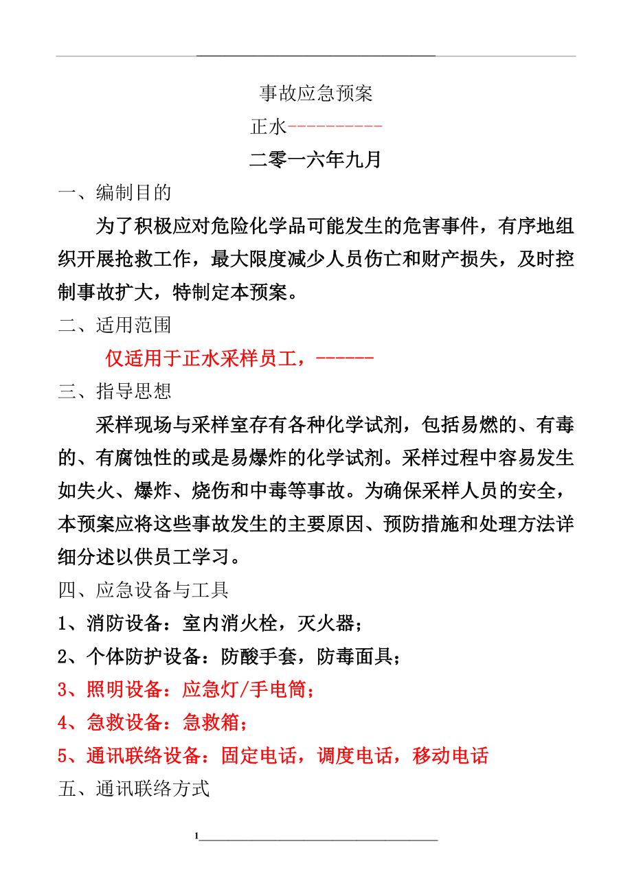 采样事故应急预案.doc_第1页