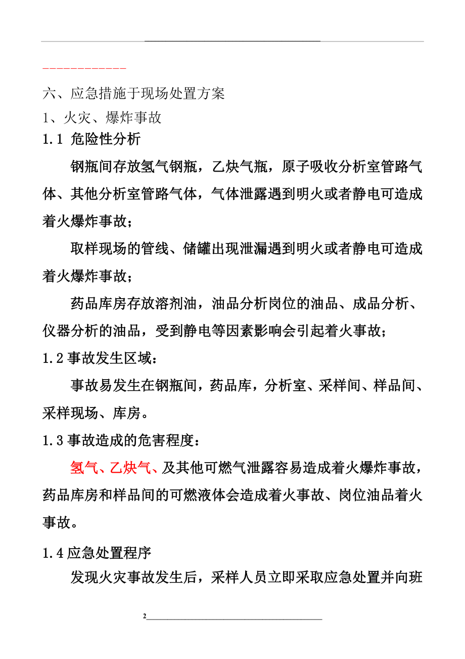 采样事故应急预案.doc_第2页