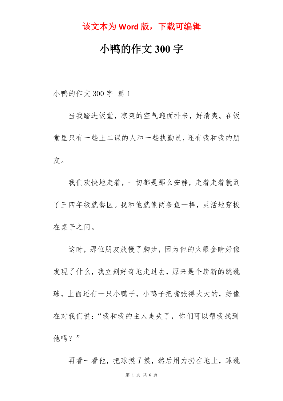 小鸭的作文300字.docx_第1页