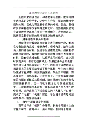 课堂教学创新的几点思考.doc