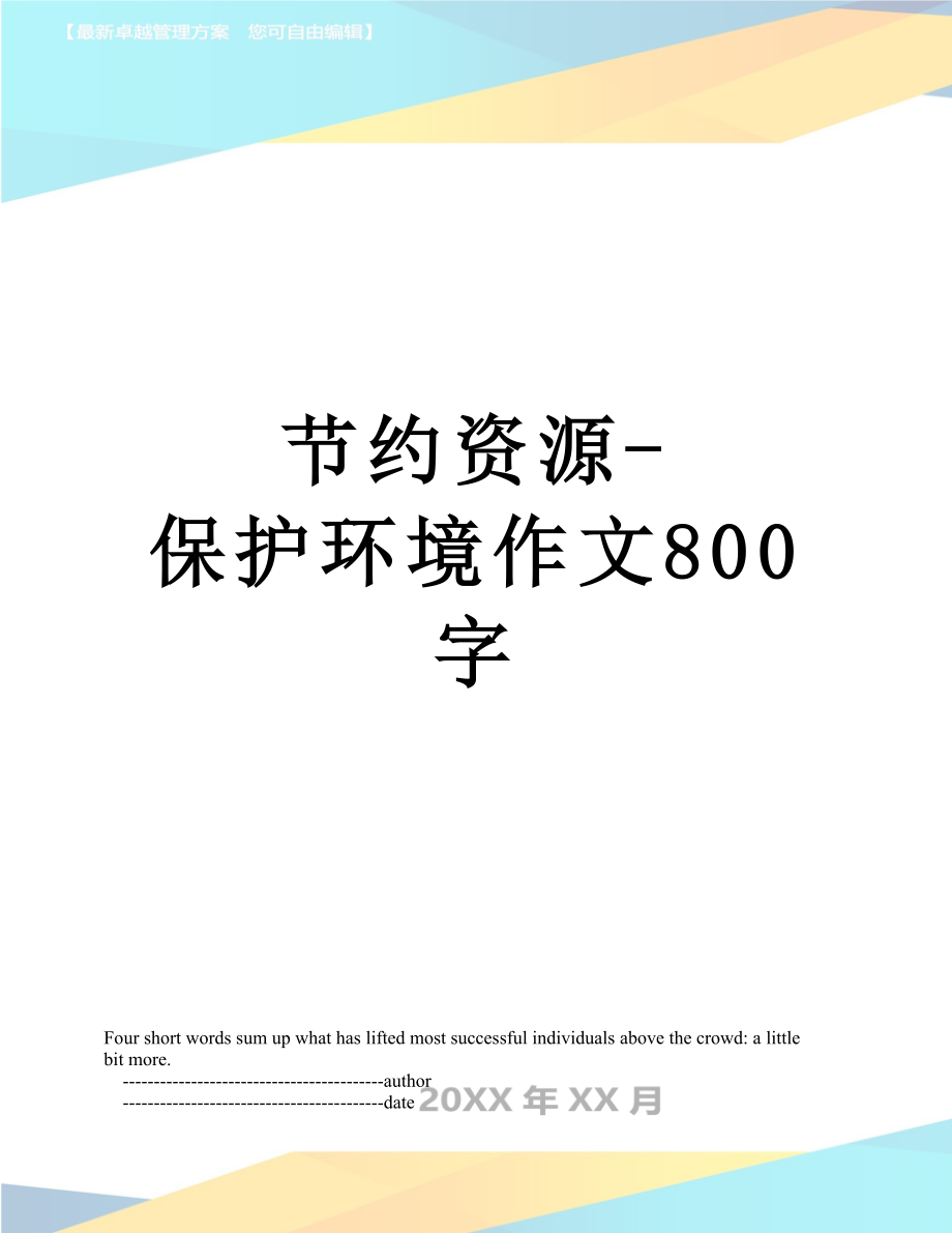 节约资源-保护环境作文800字.doc_第1页