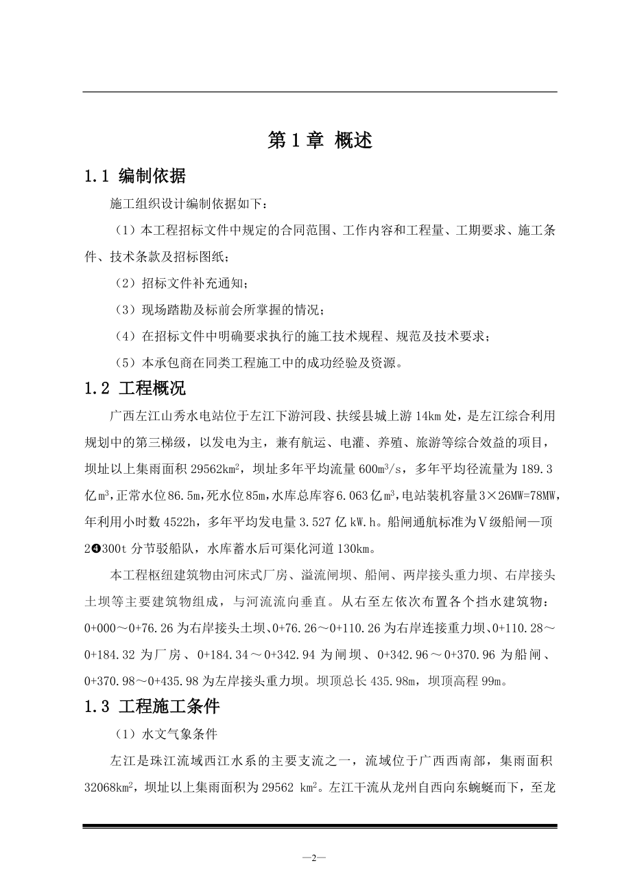 电气施工组织设计 水电站施工组织设计方案.docx_第2页