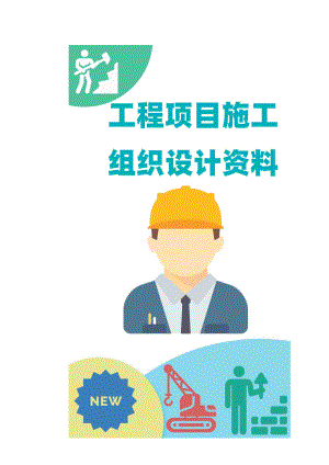 电气施工组织设计 水电站施工组织设计方案.docx