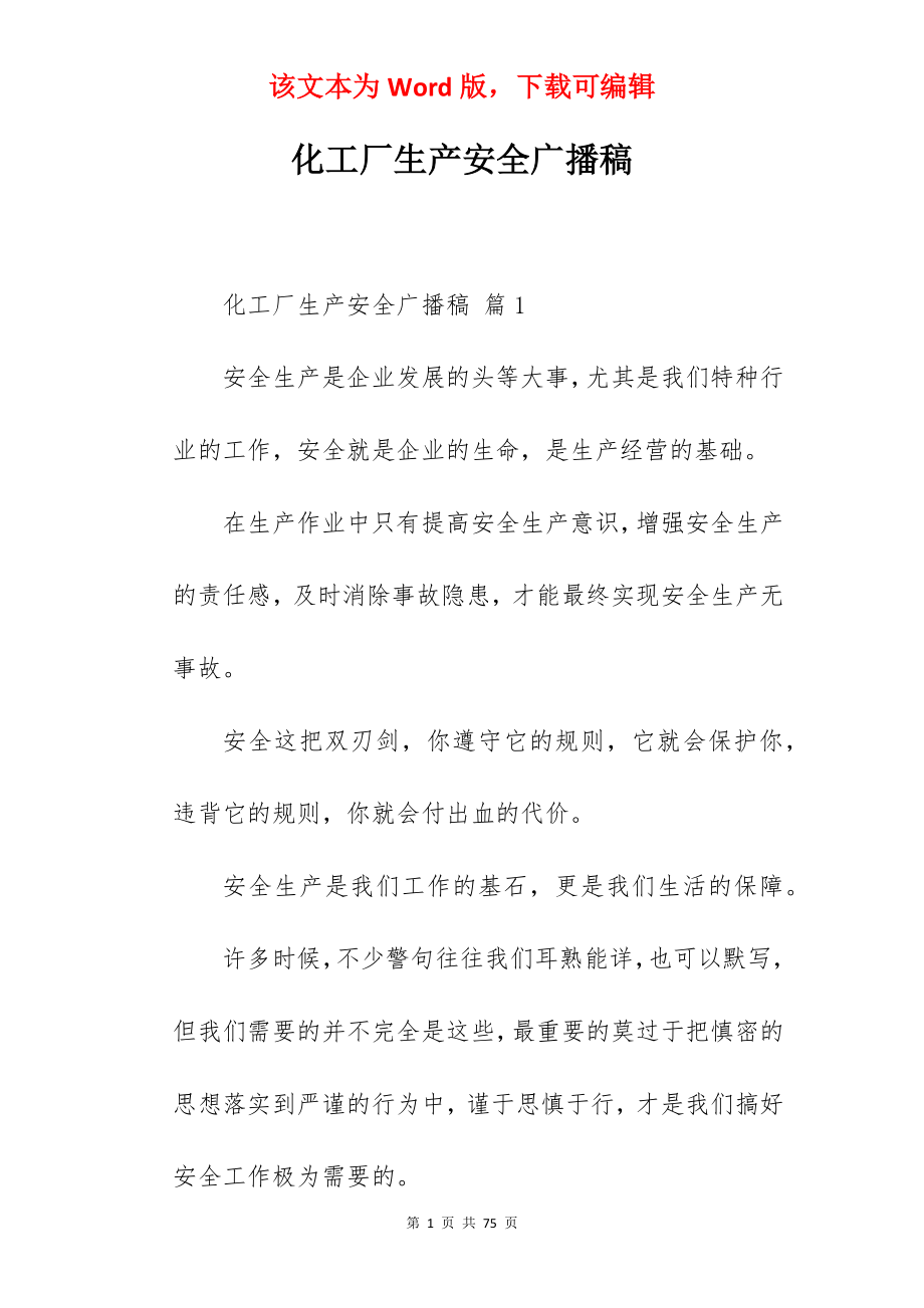 化工厂生产安全广播稿.docx_第1页