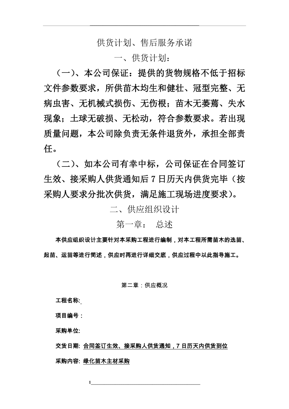 绿化苗木主材采购[供货计划、售后服务承诺].doc_第1页