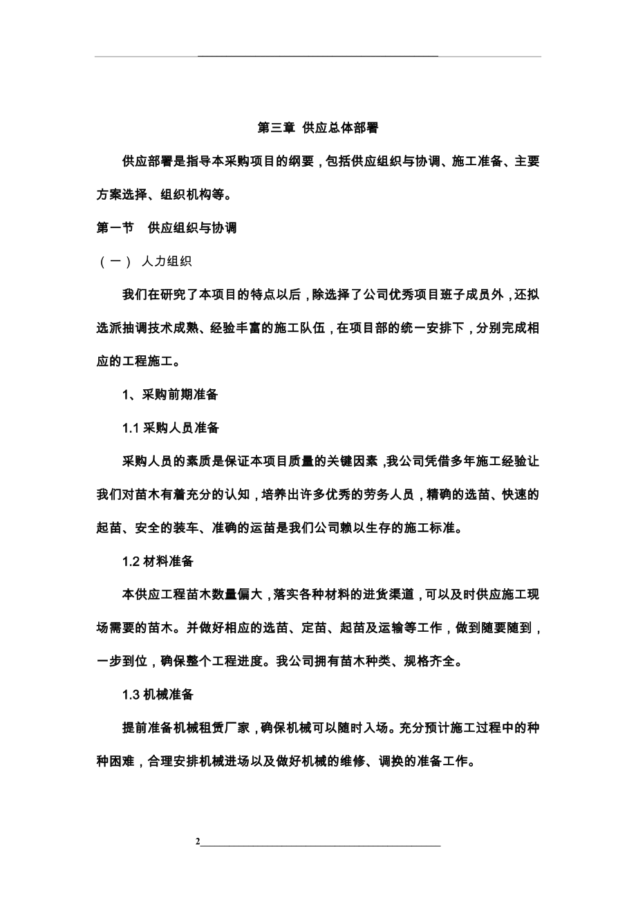 绿化苗木主材采购[供货计划、售后服务承诺].doc_第2页