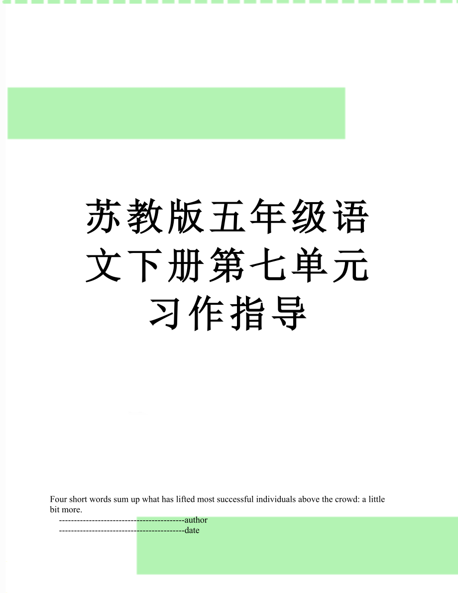 苏教版五年级语文下册第七单元习作指导.doc_第1页