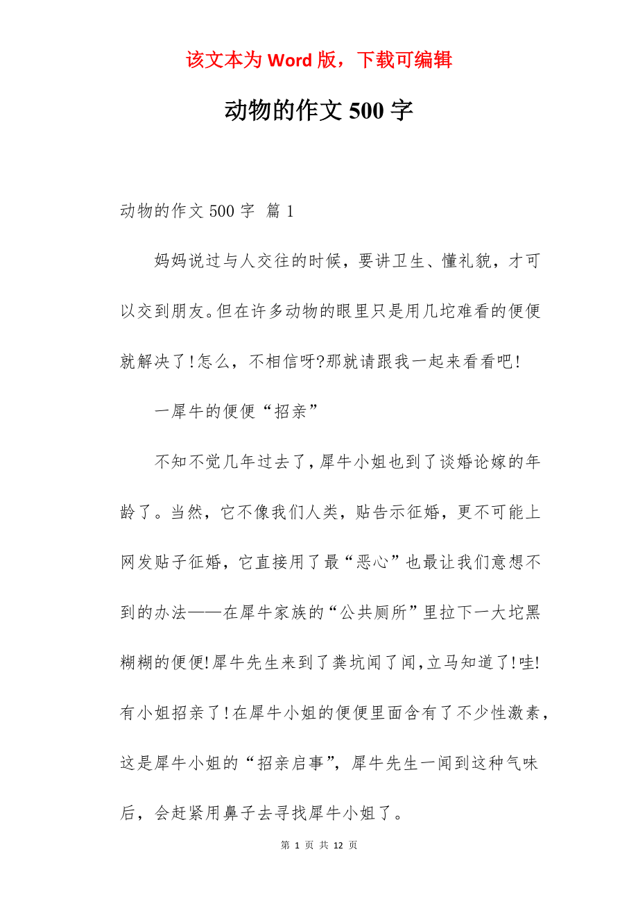 动物的作文500字.docx_第1页