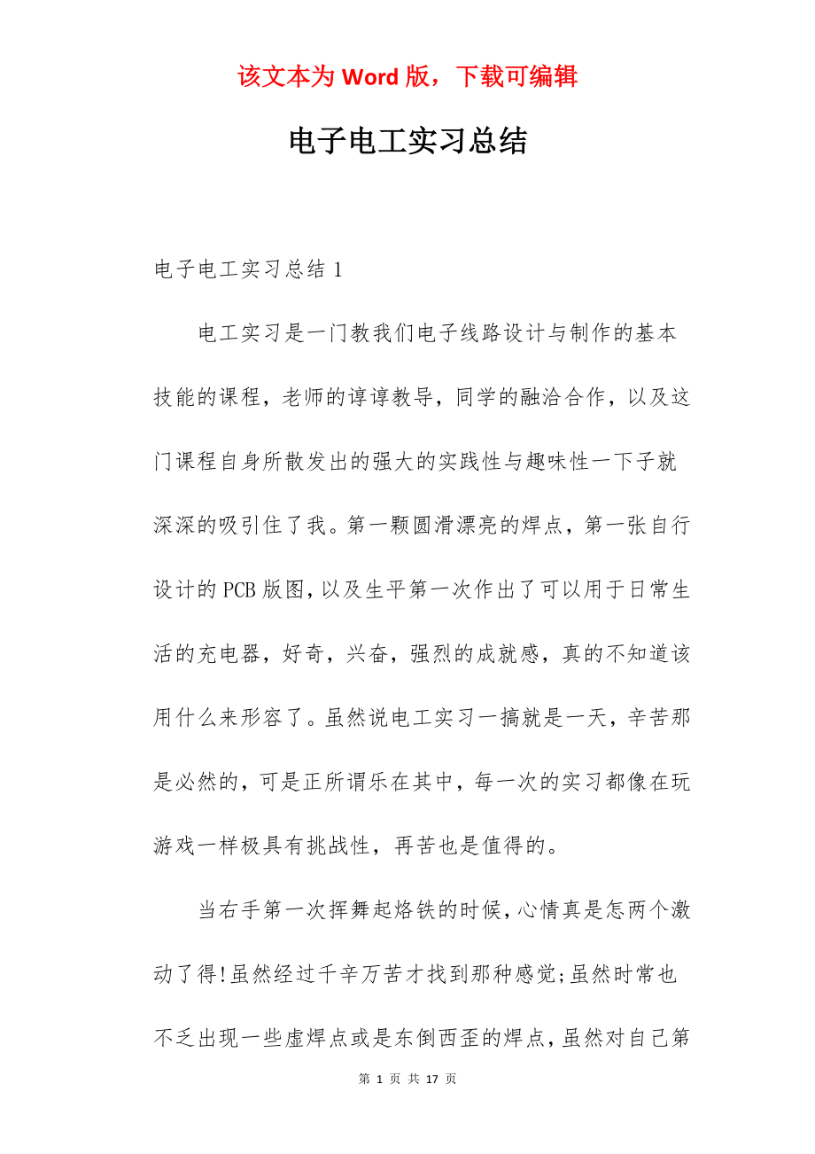 电子电工实习总结_1.docx_第1页