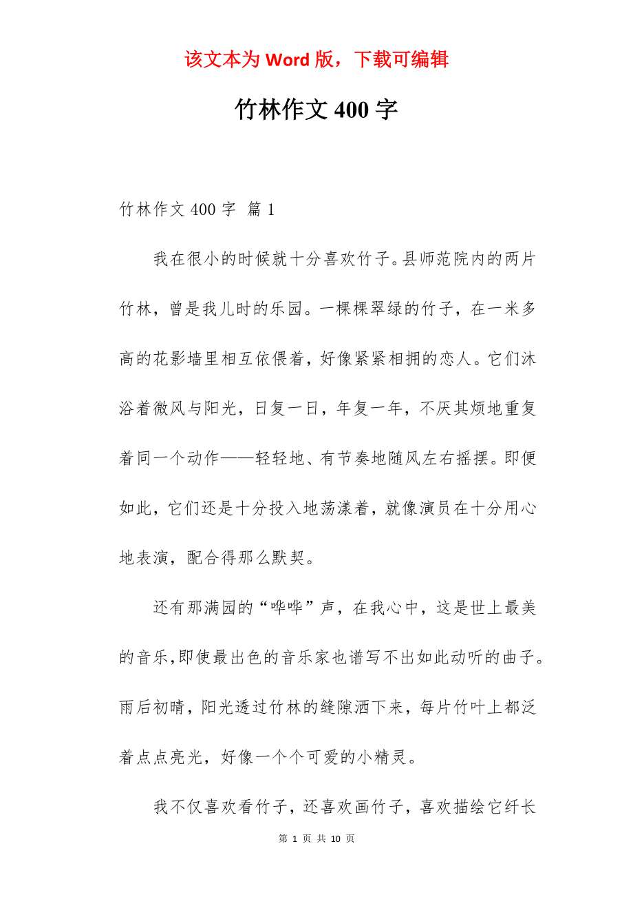 竹林作文400字.docx_第1页