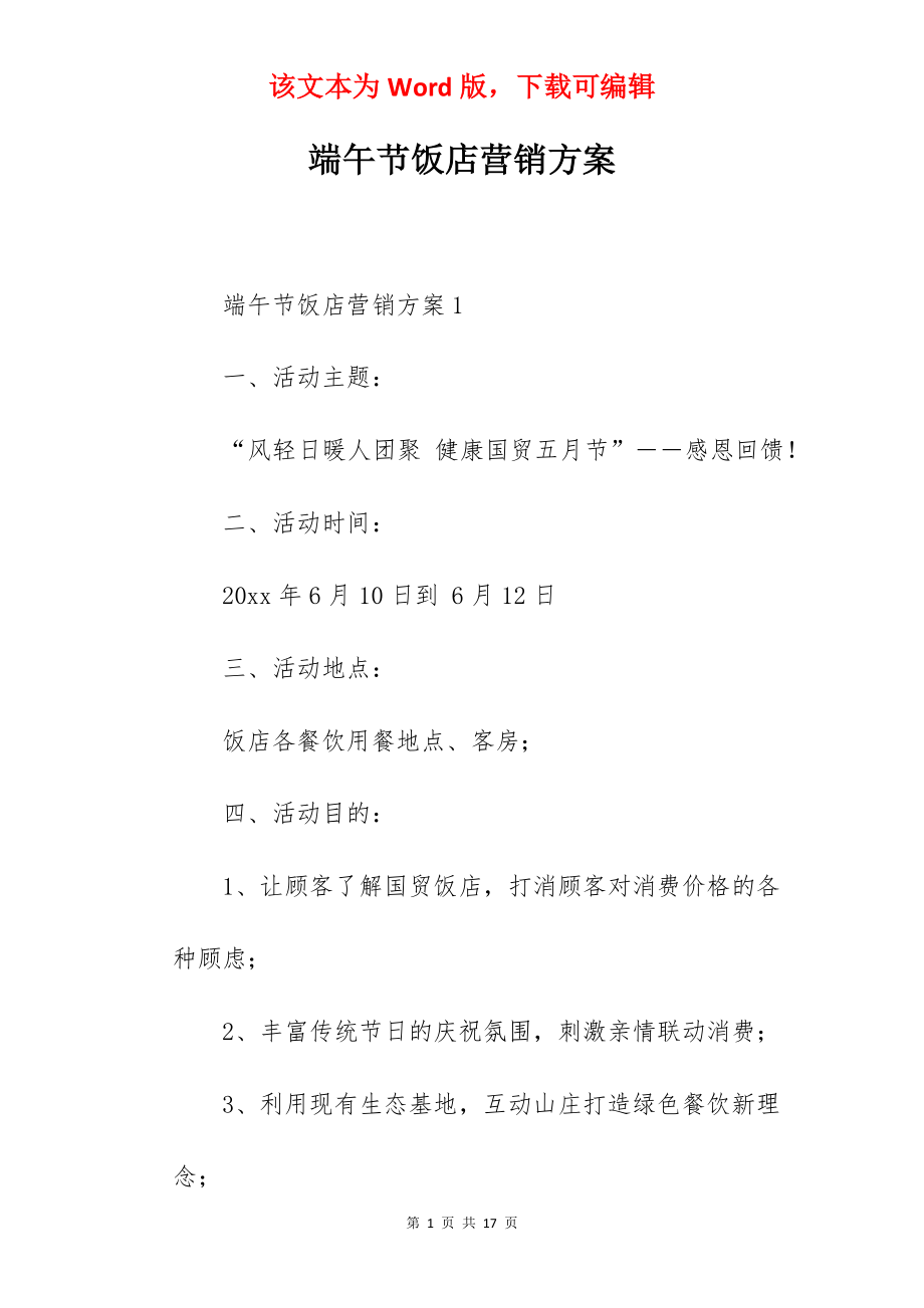 端午节饭店营销方案.docx_第1页