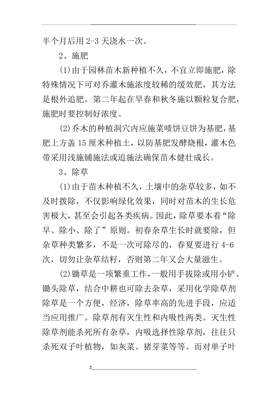 苗木的维护和病虫害防治措施.docx_第2页