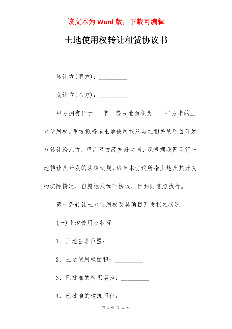 土地使用权转让租赁协议书.docx_第1页