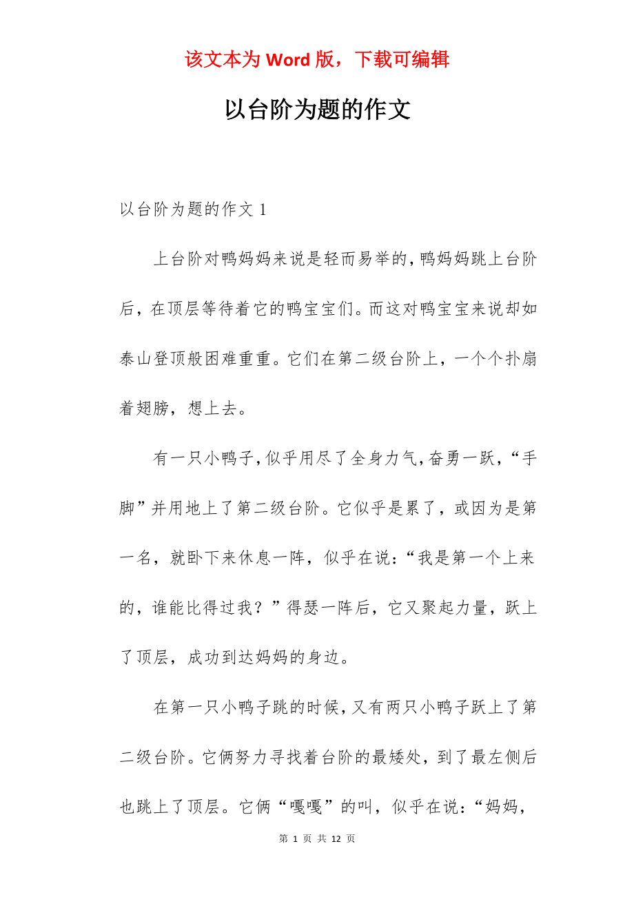 以台阶为题的作文.docx_第1页