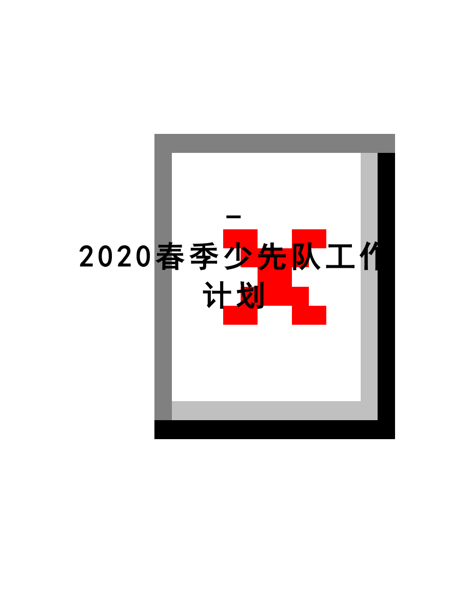 最新-2020春季少先队工作计划.doc_第1页