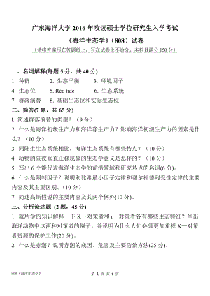 2016年广东海洋大学研究生入学考试试题808海洋生态学试题.doc