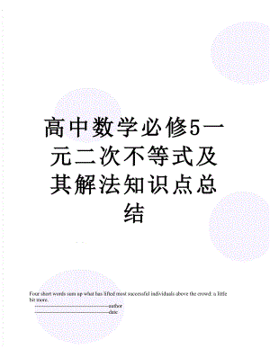 高中数学必修5一元二次不等式及其解法知识点总结.doc