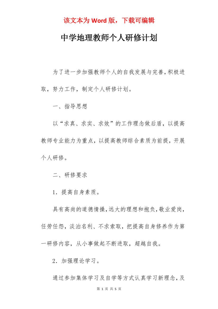 中学地理教师个人研修计划.docx_第1页