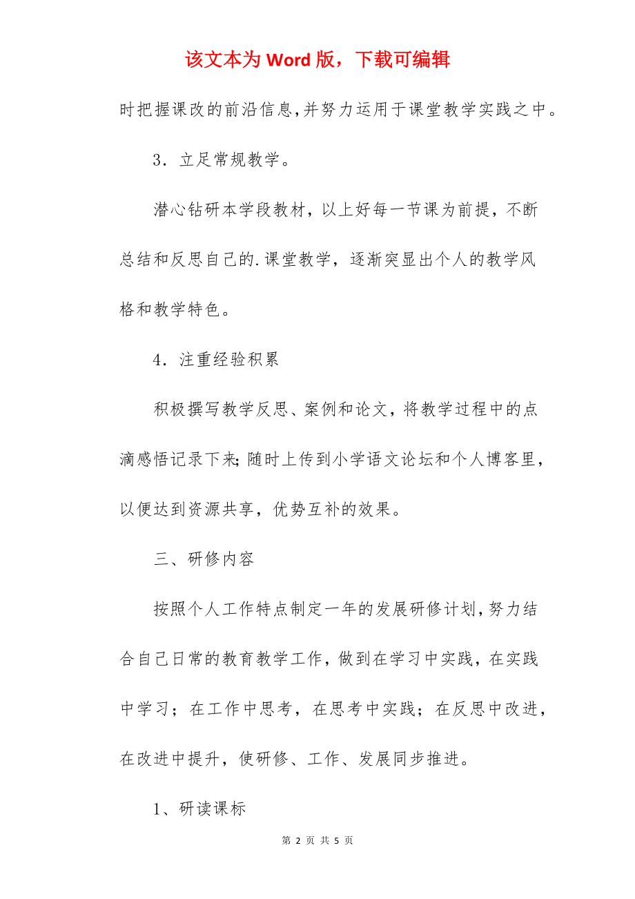 中学地理教师个人研修计划.docx_第2页