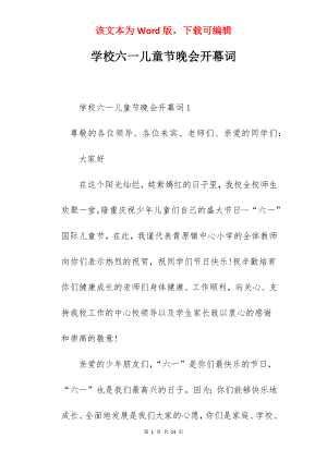 学校六一儿童节晚会开幕词.docx