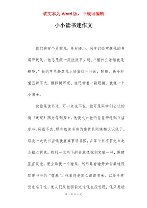 小小读书迷作文.docx