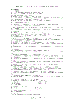 电大成本管理形成性考核册作业.doc