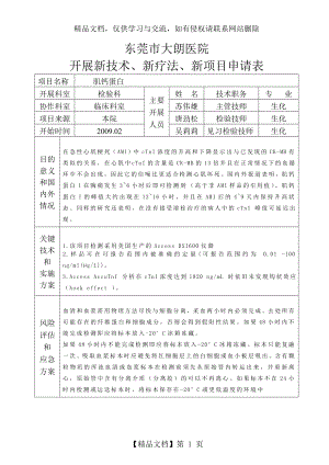 新技术新项目申请表.doc