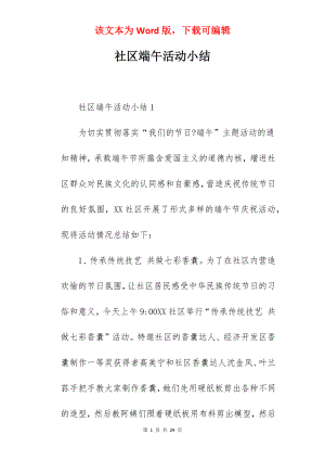 社区端午活动小结.docx