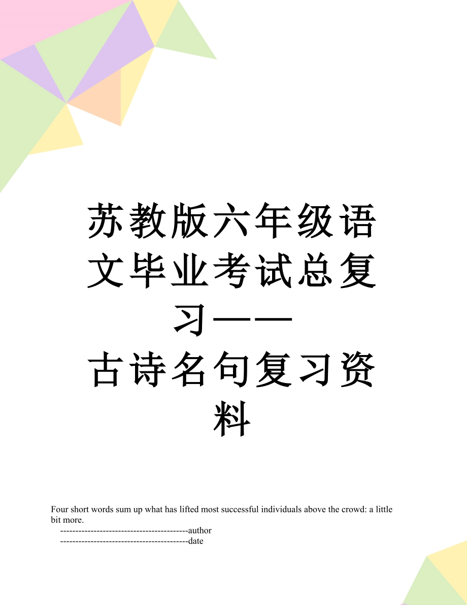 苏教版六年级语文毕业考试总复习——古诗名句复习资料.doc_第1页