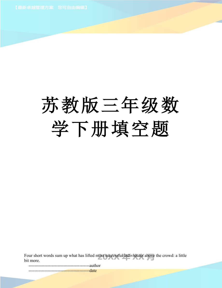 苏教版三年级数学下册填空题.doc_第1页