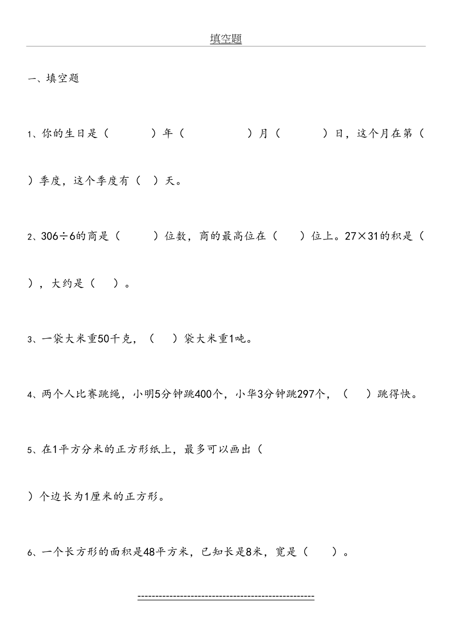 苏教版三年级数学下册填空题.doc_第2页