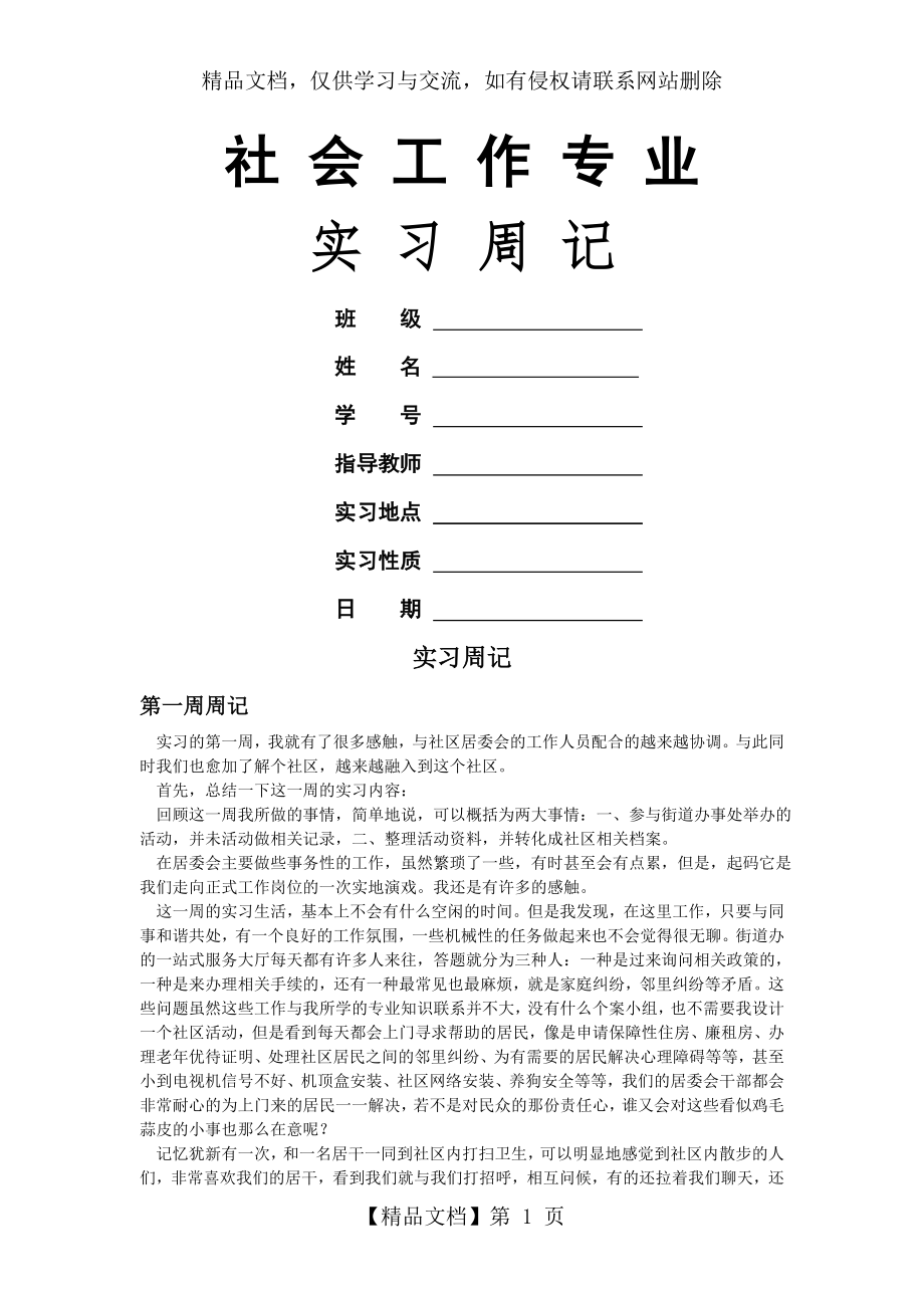 社会工作实习周记.doc_第1页