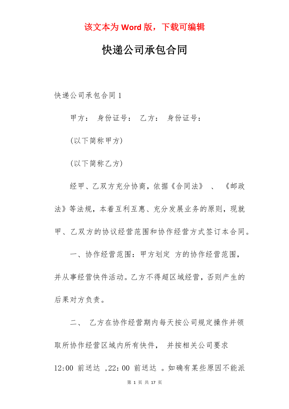 快递公司承包合同.docx_第1页