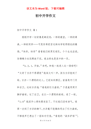 初中开学作文.docx