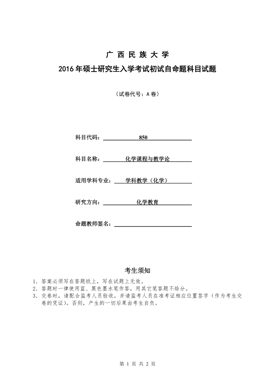 2016年广西民族大学考研专业课试题850化学课程与教学论A.doc_第1页