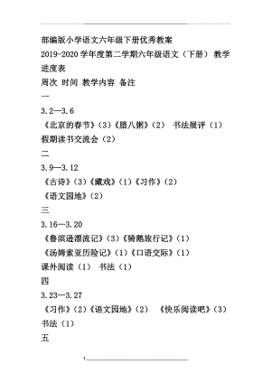 部编版小学语文六年级下册优秀教案.doc