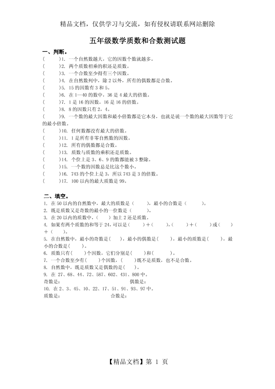 最新五年级数学质数和合数测试题.doc_第1页