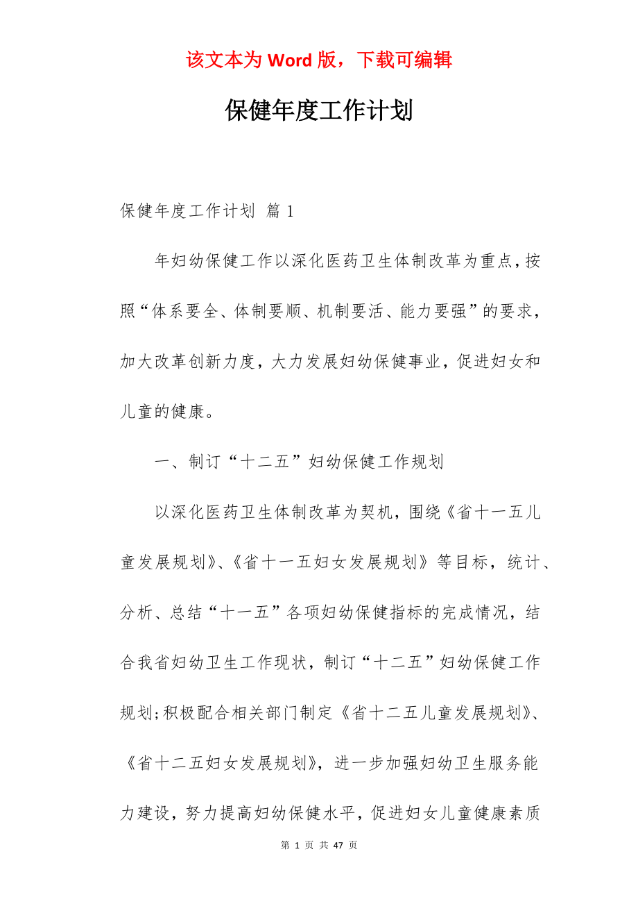 保健年度工作计划.docx_第1页