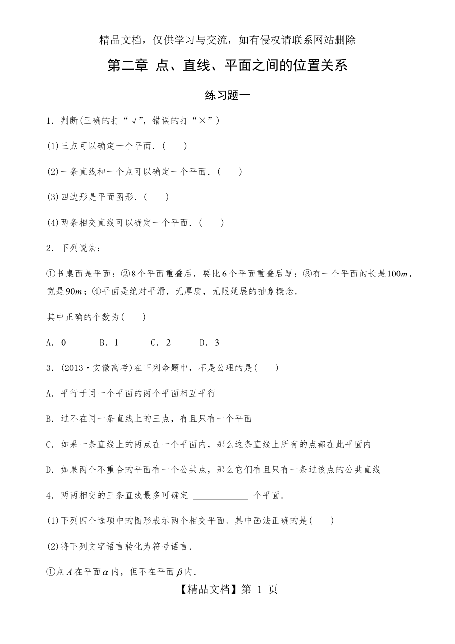 点-直线和平面的位置关系练习题一.docx_第1页