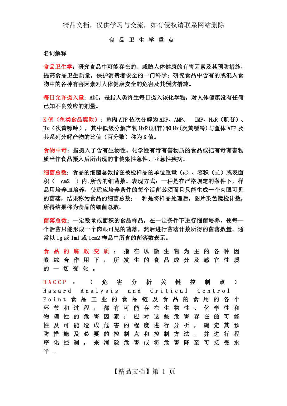 最新整理食品卫生学重点(整理版)教学内容.doc_第1页