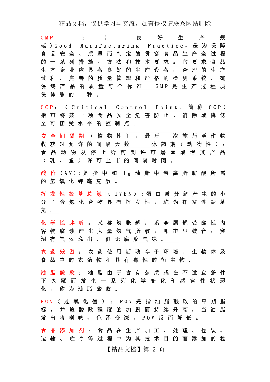 最新整理食品卫生学重点(整理版)教学内容.doc_第2页