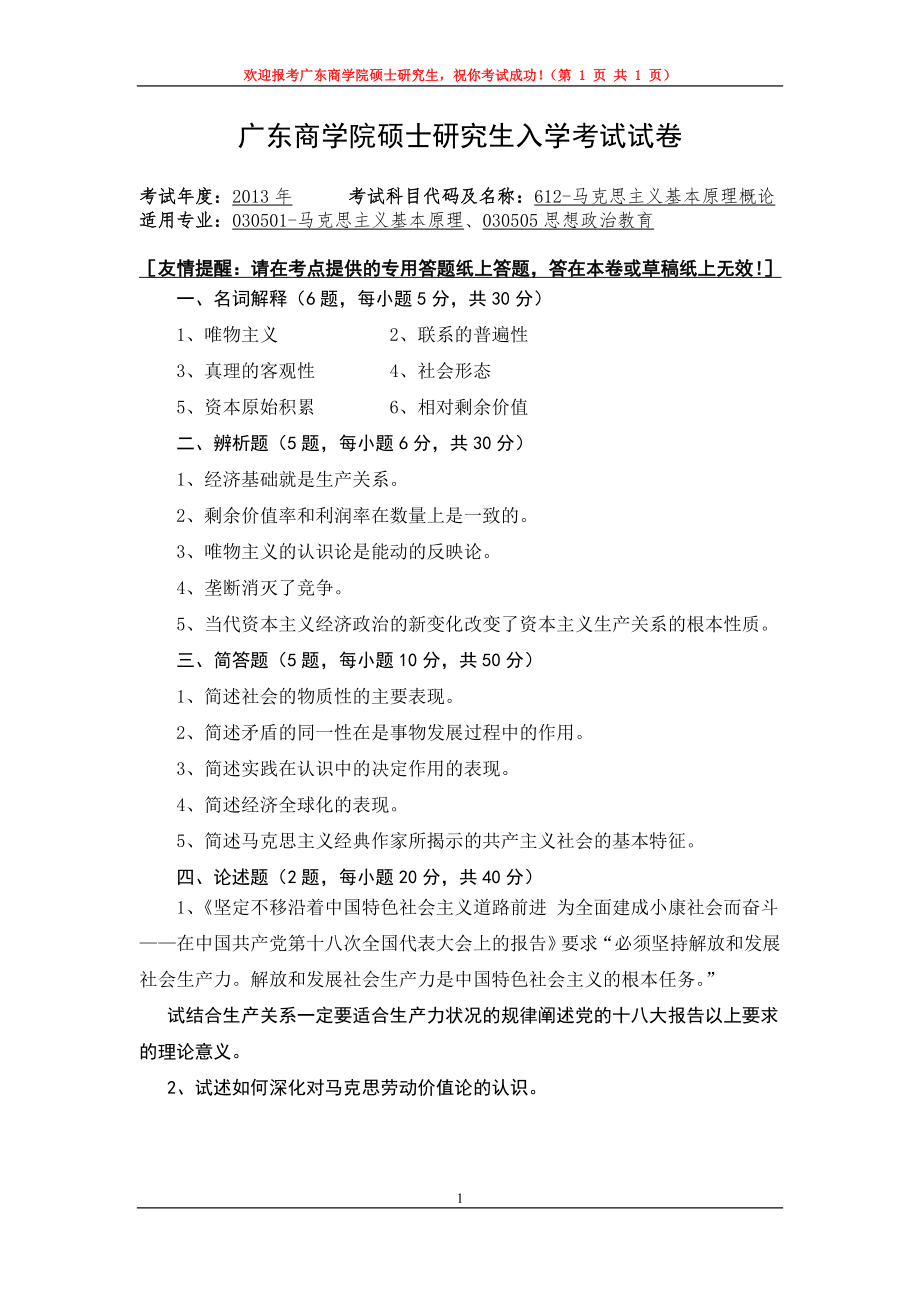 2013年广东财经大学考研专业课试题612马克思主义基本原理概论.doc_第1页