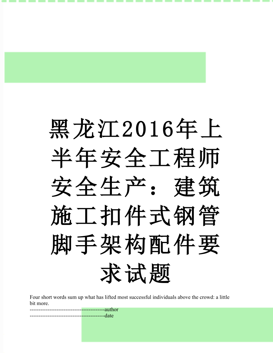 黑龙江上半年安全工程师安全生产：建筑施工扣件式钢管脚手架构配件要求试题.docx_第1页