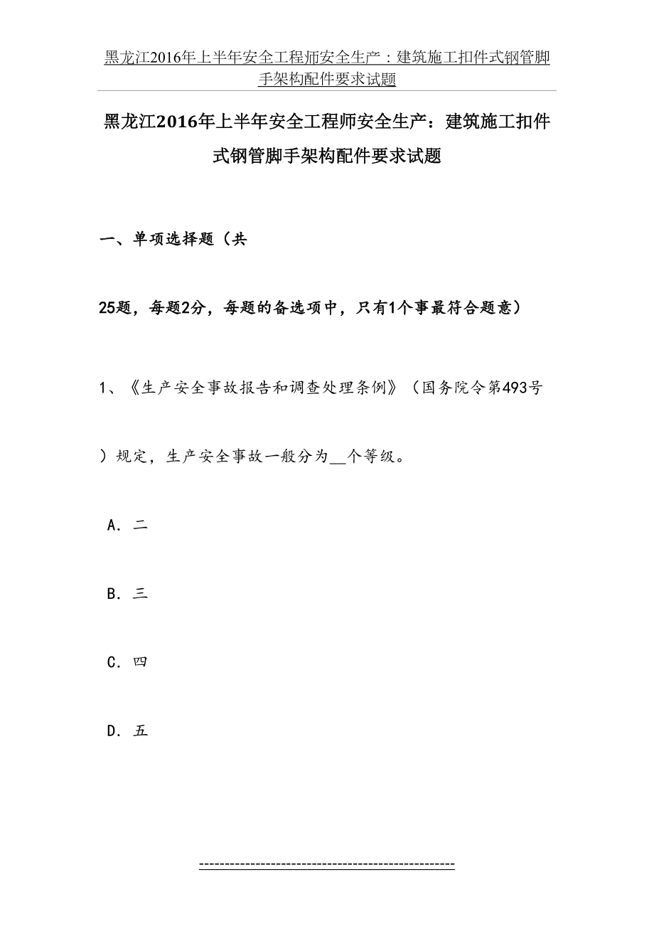 黑龙江上半年安全工程师安全生产：建筑施工扣件式钢管脚手架构配件要求试题.docx_第2页