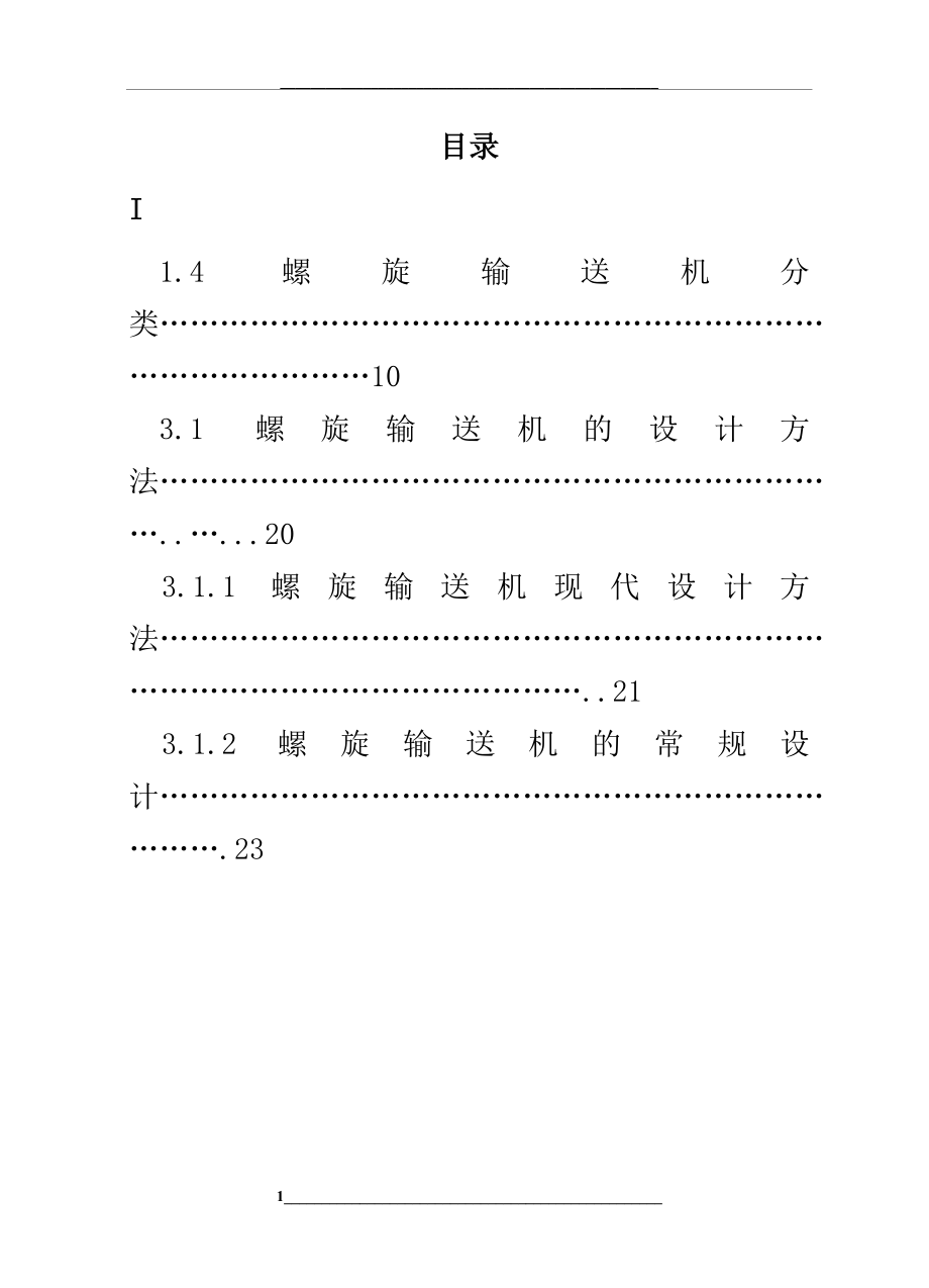 螺旋输送机设计说明书(含图纸).doc_第1页