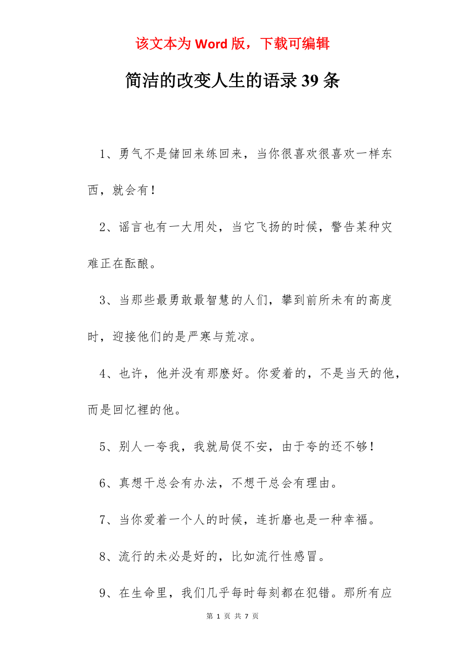 简洁的改变人生的语录39条.docx_第1页