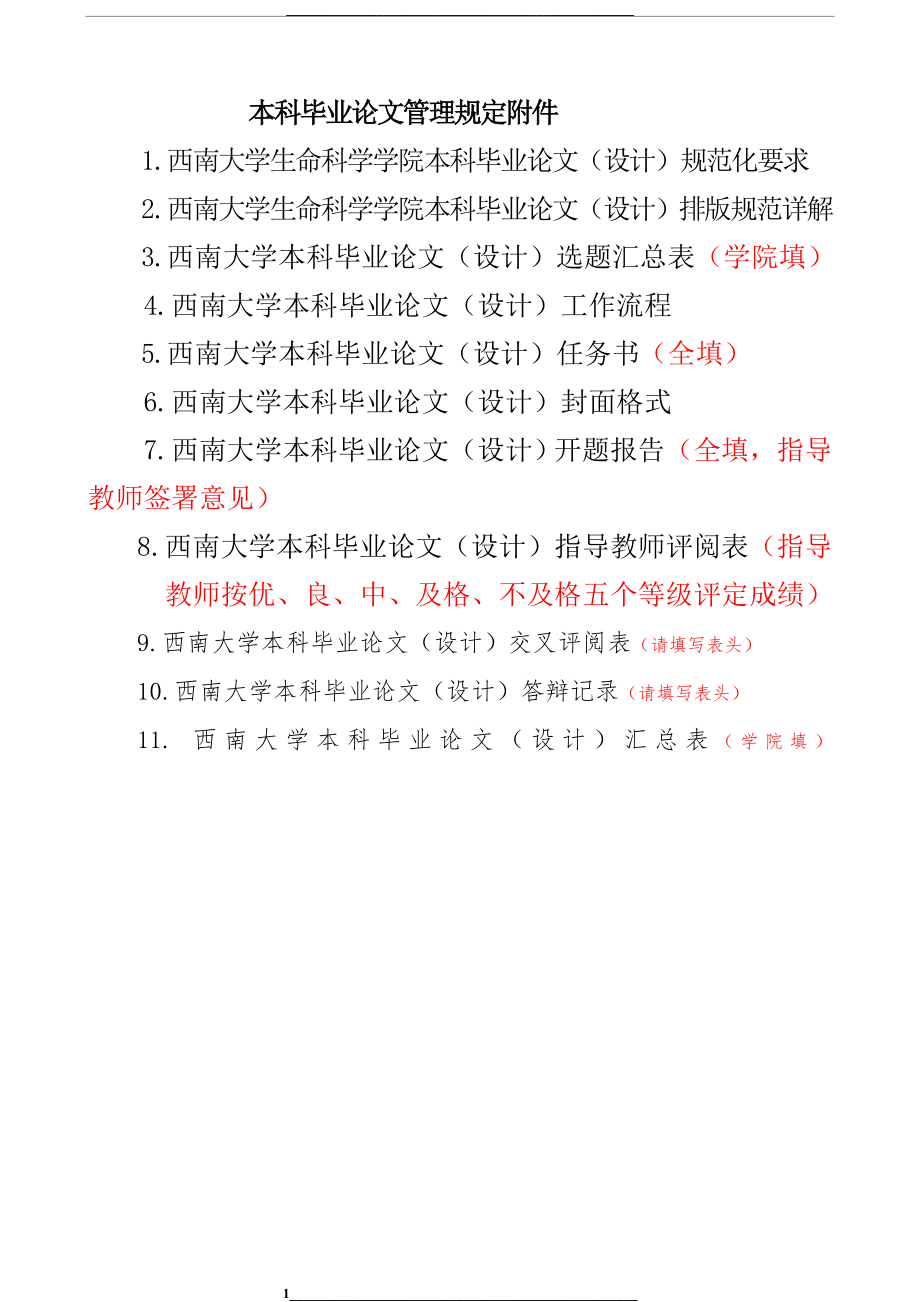 西南大学本科毕业格式要求及附表(教务处).doc_第1页