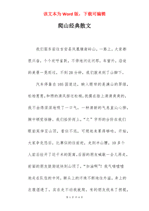 爬山经典散文.docx