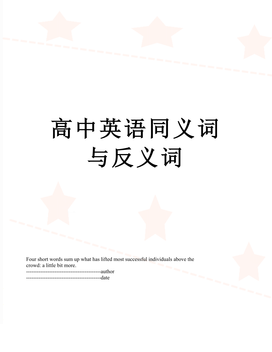 高中英语同义词与反义词.docx_第1页